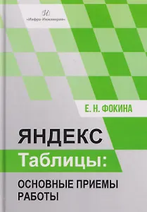 Яндекс таблицы: основные приемы работы