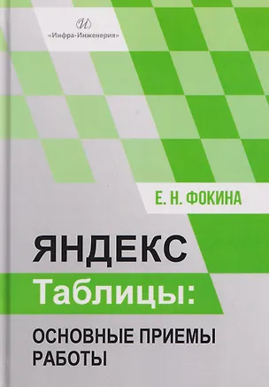 Книга Яндекс таблицы: основные приемы работы (Елена Фокина)