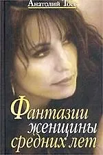 Фантазии женщины средних лет