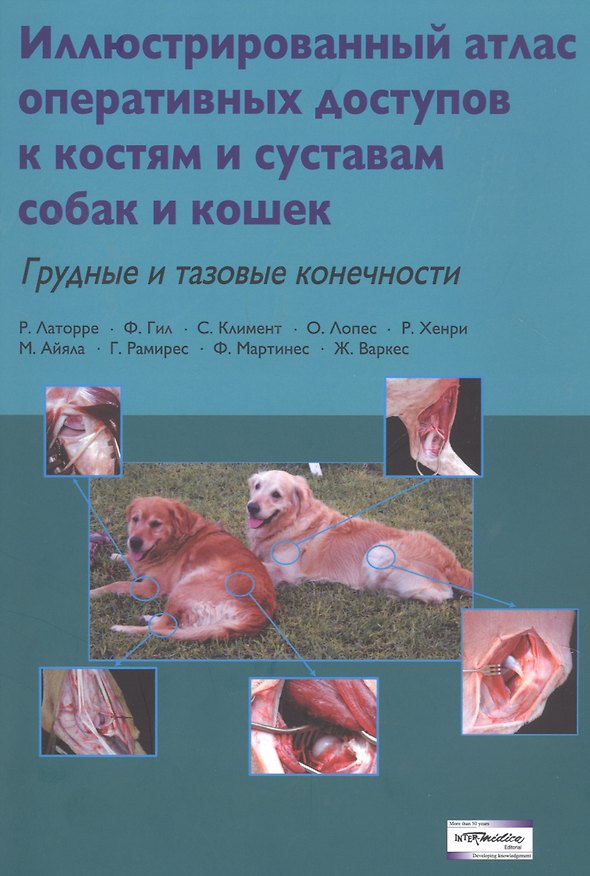 Книга Иллюстрированный атлас оперативных доступов к костям и суставам собак и кошек. Грудные и тазовые конечности () — 1