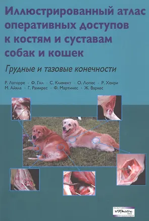 Книга Иллюстрированный атлас оперативных доступов к костям и суставам собак и кошек. Грудные и тазовые конечности ()