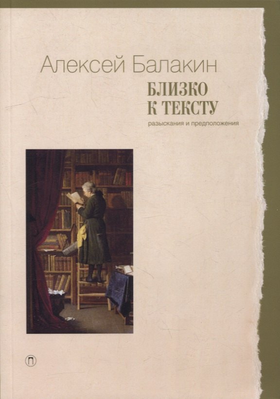 

Близко к тексту. Разыскания и предположения. 2-е изд., испр.и доп