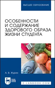 Особенности и содержание здорового образа жизни студента. Учебное пособие