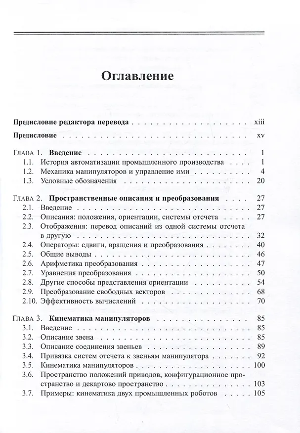 Книга Введение в робототехнику. Механика и управление (Джон Дж. Крейг) — 2