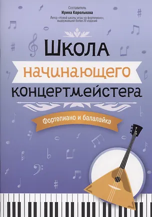 Книга Школа начинающего концертмейстера: фортепиано и балалайка ()