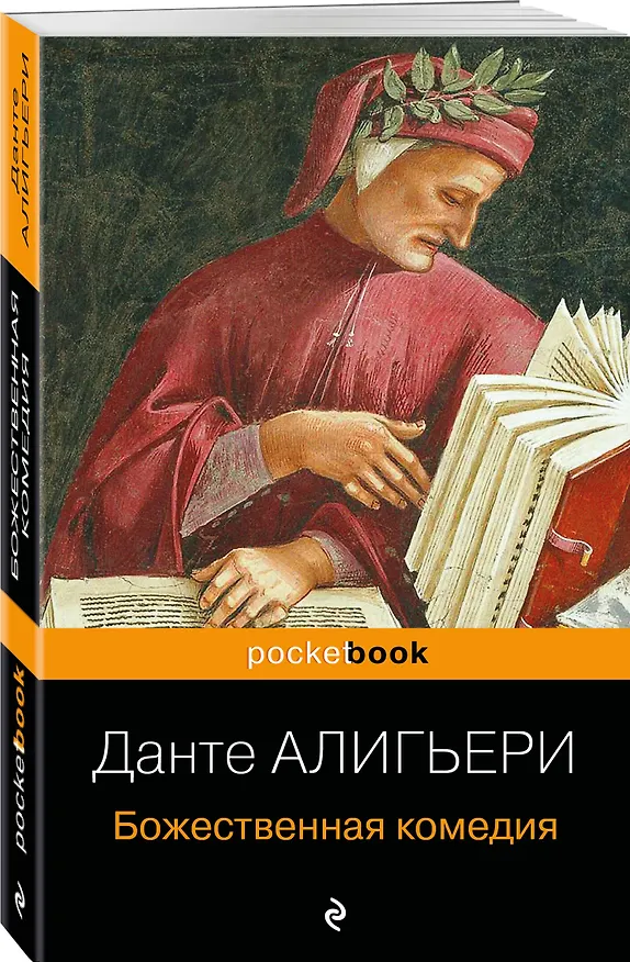 Книга Божественная комедия (Данте Алигьери) — 4