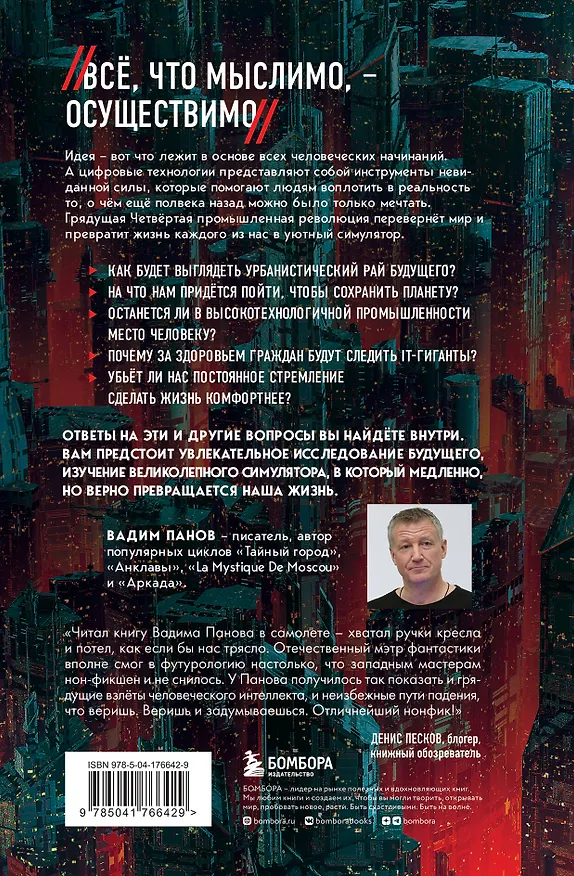 Книга Симулятор безумия. Как Четвертая промышленная революция превратит Homo Sapiens в Homo Servus? (Вадим Панов) — 2