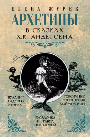 Архетипы в сказках Х.К. Андерсена — 3064759 — 1