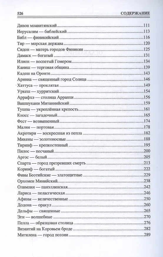 Книга 100 великих древних городов (Ирина Кашкадамова) — 5