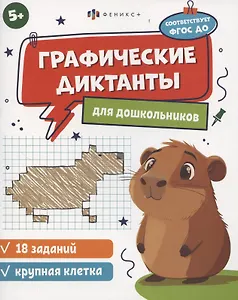 Графические диктанты для дошкольников, крупная клетка