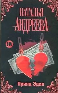 Книга Принц Эдип (Наталья Андреева)