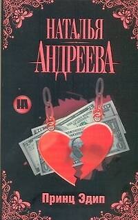Книга Принц Эдип (Наталья Андреева) — 1