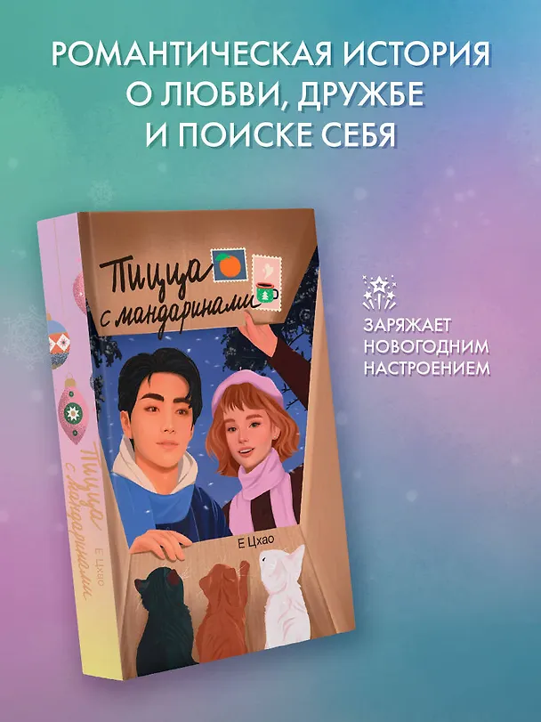 Книга Пицца с мандаринами (Е Цхао) — 5