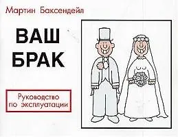 Книга Ваш брак, Руководство по эксплуатации () — 1