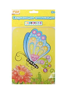 Набор д/творч. Сверк. аппл. Бабочка (627665) (картинка(15,5х21см)+блест. плитки+стразы) (Color Puppy) (3+) (упаковка)