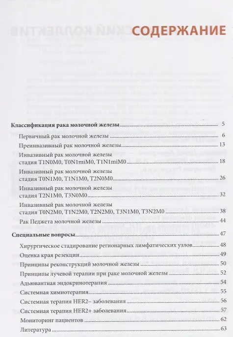 Книга Справочник по лечению первичного рака молочной железы () — 2