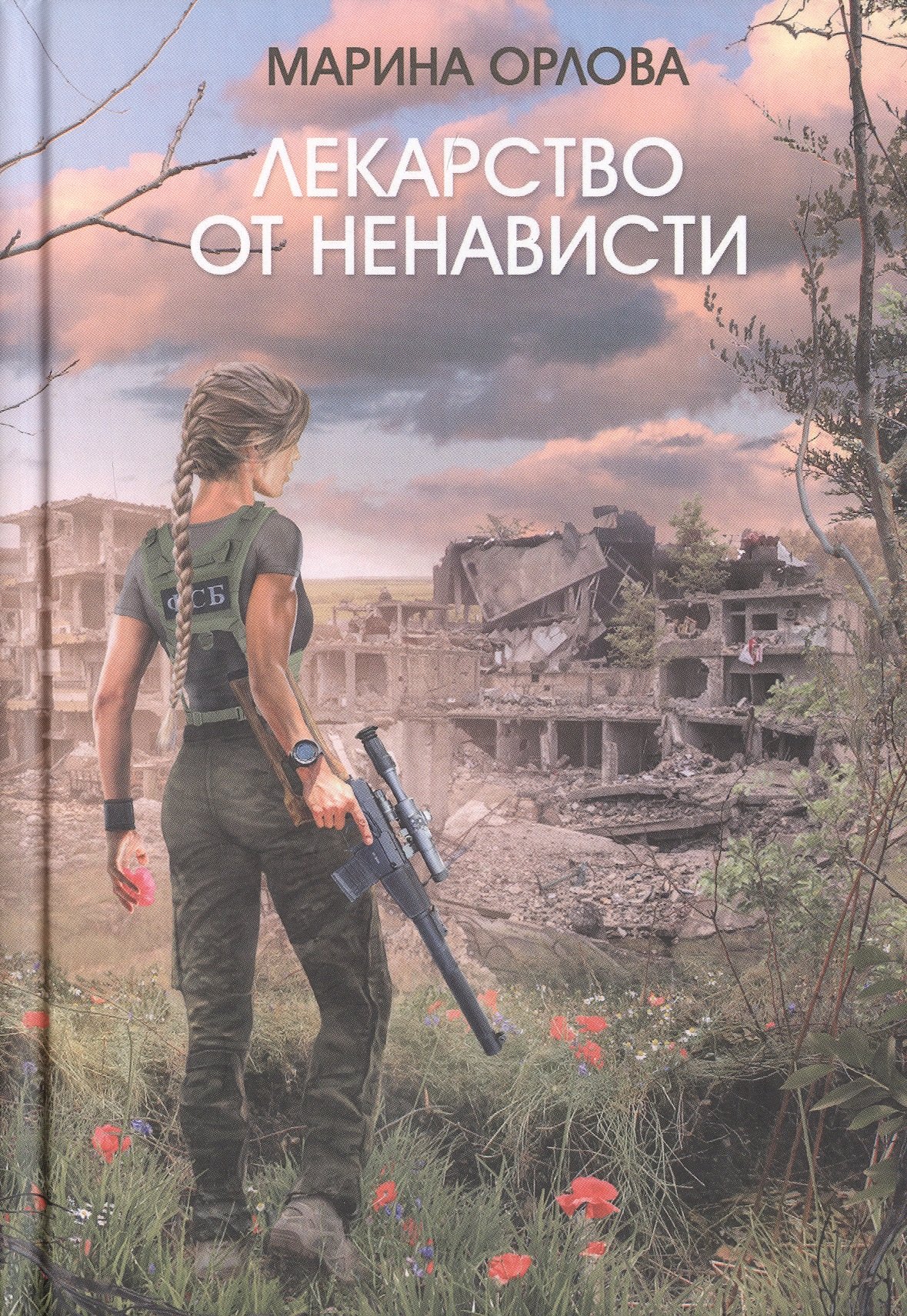 

Лекарство от ненависти