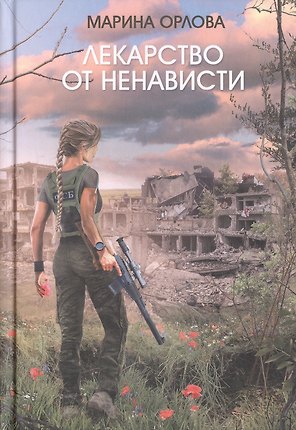 Лекарство от ненависти