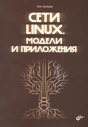 Книга Сети Linux. Модели и приложения (Олег Цилюрик)