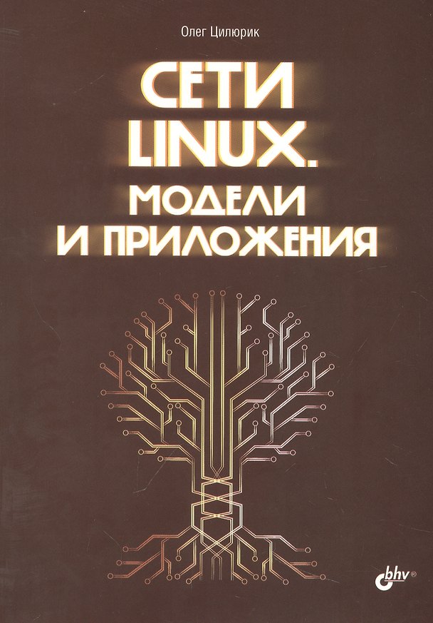Книга Сети Linux. Модели и приложения (Олег Цилюрик) — 1