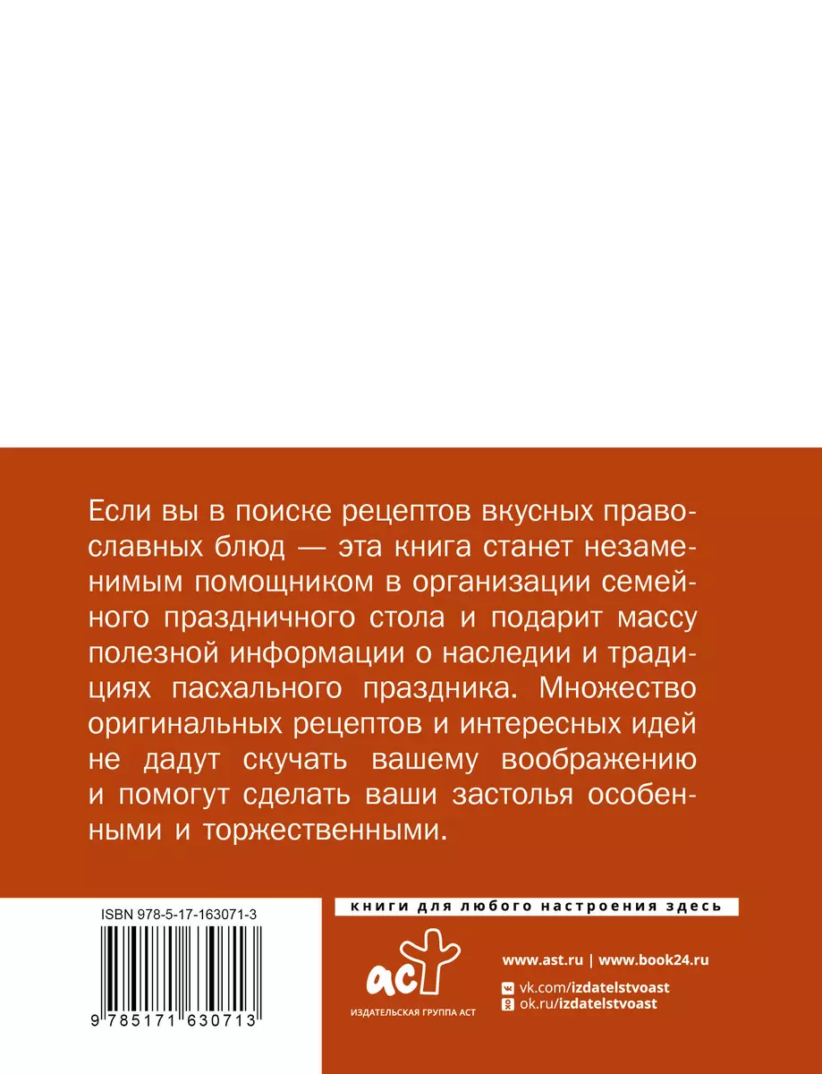 Православные рецепты. На Пасху и другие праздники - купить книгу с  доставкой в интернет-магазине «Читай-город». ISBN: 978-5-17-163071-3