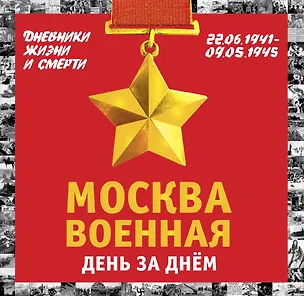 Книга Москва военная день за днем. Дневники жизни и смерти. 22 июня 1941— 9 мая 1945 (Михаил Вострышев)