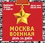 Москва военная день за днем. Дневники жизни и смерти. 22 июня 1941— 9 мая 1945 — 2492080 — 1