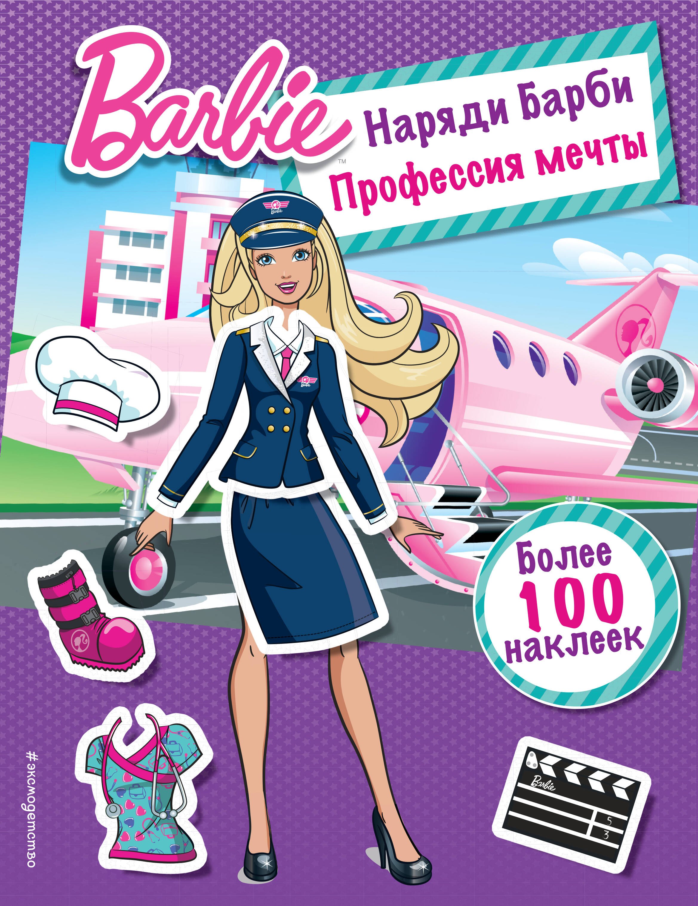 

Наряди Барби: Профессия мечты
