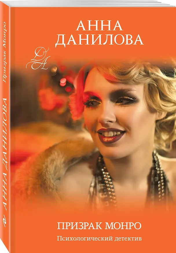 Книга Призрак Монро (Анна Данилова) — 4
