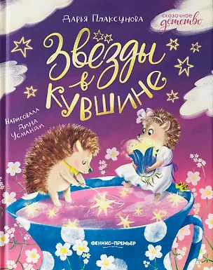 Книга Звезды в кувшине (Дарья Плаксунова)