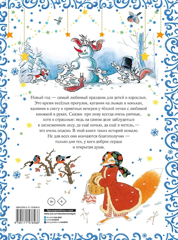 Книга Все самые лучшие новогодние сказки (Сергей Михалков, Самуил Маршак, Корней Чуковский) — 2