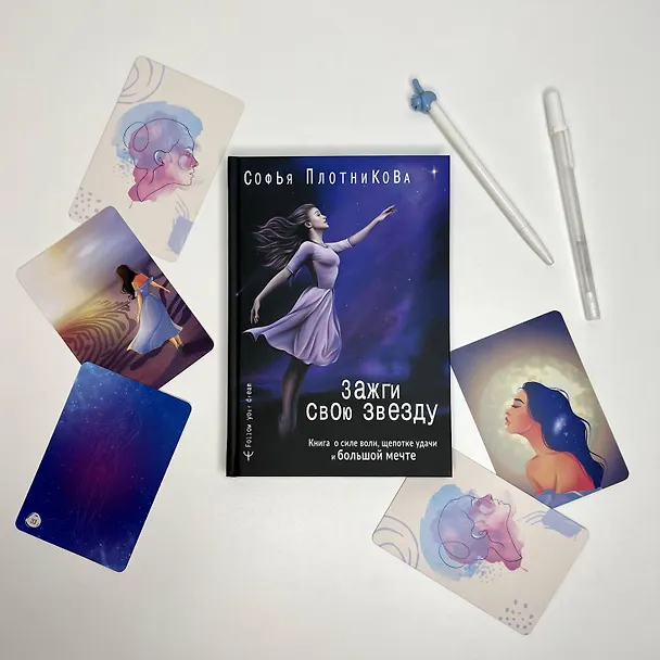 Книга Зажги свою звезду. Книга о силе воли, щепотке удачи и большой мечте (Софья Плотникова) — 4