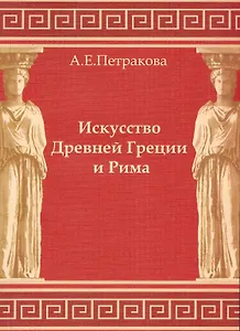 Искусство Древней Греции и Рима: учеб.-методич. пособие для студентов I курса