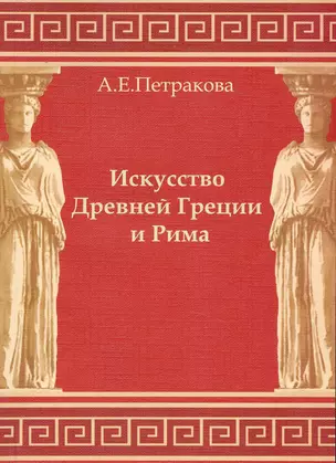 Искусство Древней Греции и Рима: учеб.-методич. пособие для студентов I курса — 2229945 — 1