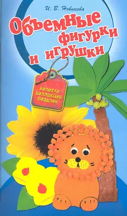 Объемные фигурки — 2299822 — 1