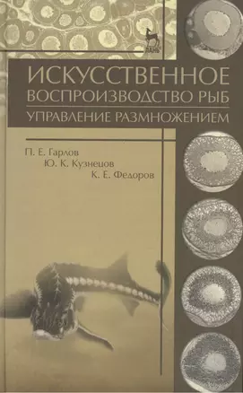 Искусственное воспроизводство рыб. Управление размножением: Учебное пособие — 2397419 — 1