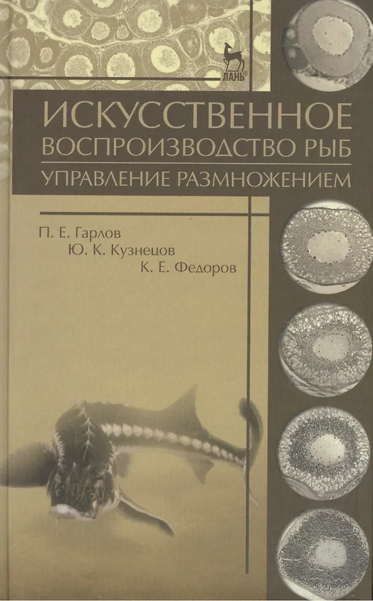 Книга Искусственное воспроизводство рыб. Управление размножением: Учебное пособие (Павел Гарлов) — 1