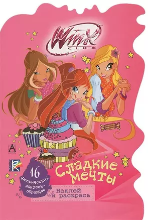 АСТ.Winx.НаклРаскр.Сладкие мечты — 2405244 — 1