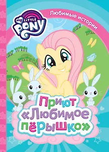 Мой маленький пони. Приют Любимое перышко