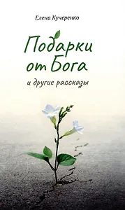 Подарки от Бога и другие рассказы