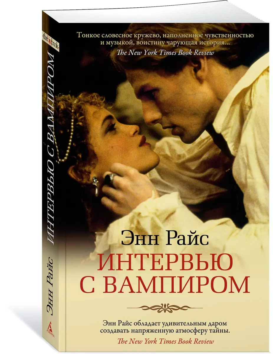 Интервью с вампиром (Энн Райс) - купить книгу с доставкой в  интернет-магазине «Читай-город». ISBN: 978-5-389-19491-5