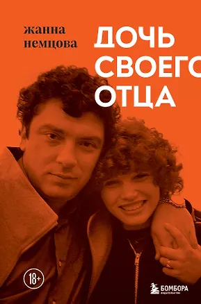 Книга Дочь своего отца (Жанна Немцова)