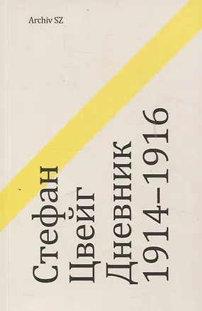 Книга Дневник 1914-1916 (Стефан Цвейг)