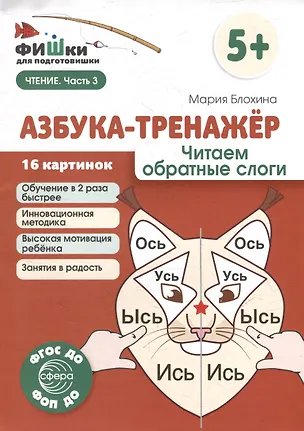 Книга Фишки для подготовишки. Азбука-тренажёр. Читаем обратные слоги (Мария Блохина)
