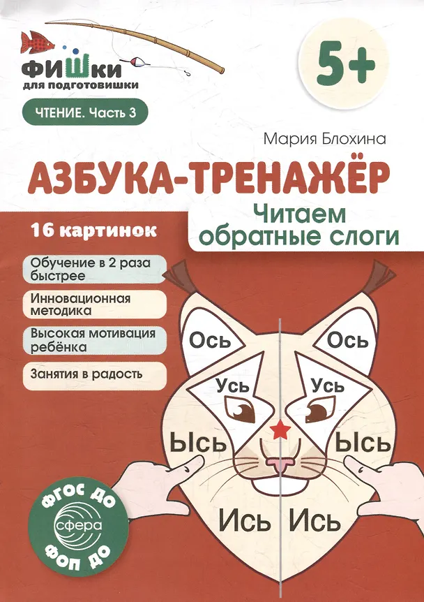 Книга Фишки для подготовишки. Азбука-тренажёр. Читаем обратные слоги (Мария Блохина) — 1