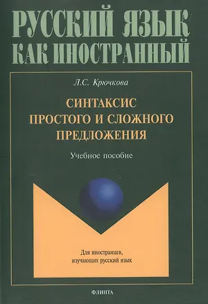 Книга Синтаксис простого и сложного предложения. Учебное пособие (Людмила Крючкова)