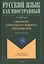 Синтаксис простого и сложного предложения. Учебное пособие — 3090180 — 1