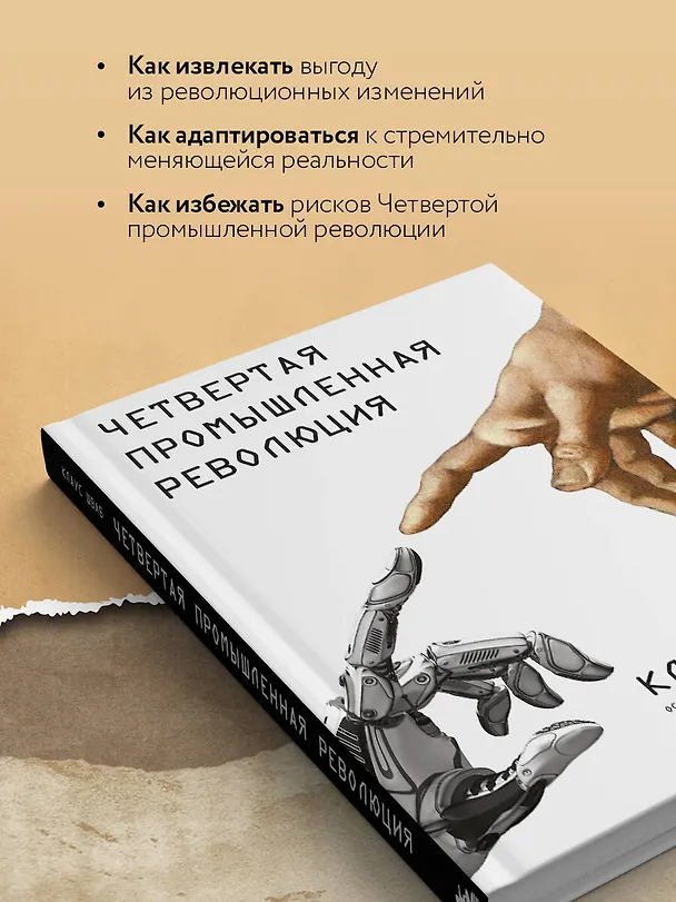 Книга Четвертая промышленная революция (Клаус Шваб) — 7