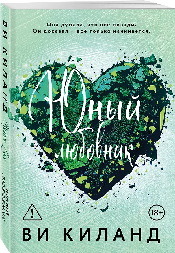 Книга Юный любовник (Ви Киланд) — 5