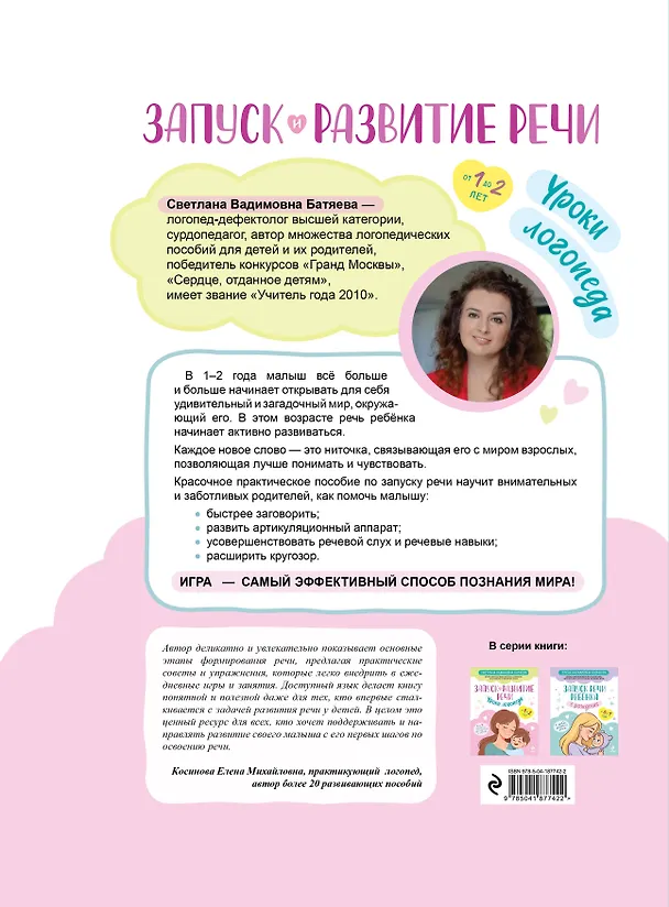 Книга Запуск и развитие речи. Уроки логопеда (Светлана Батяева) — 2